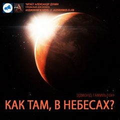 Эдмонд Гамильтон - Как там в небесах?