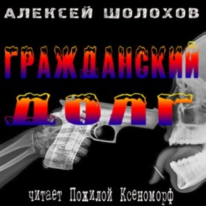 Алексей Шолохов - Гражданский долг