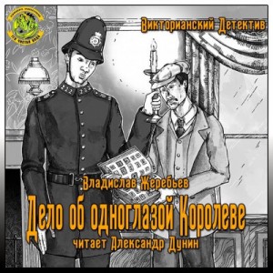 Владислав Жеребьев - Дело об одноглазой Королеве