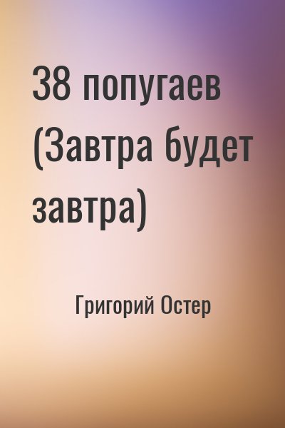 Остер Григорий - Как лечить удава, скачать бесплатно книгу в формате fb2, doc, rtf, html, txt