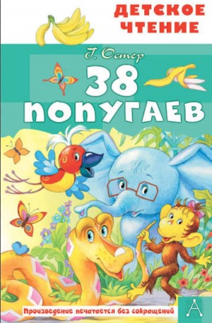 Григорий Остер - 38 попугаев