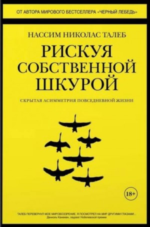 Нассим Николас Талеб - Рискуя собственной шкурой. Скрытая асимметрия повседневной жизни