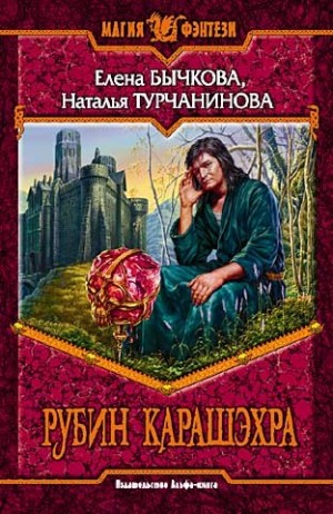 Елена Бычкова, Наталья Турчанинова - Рубин Карашэхра