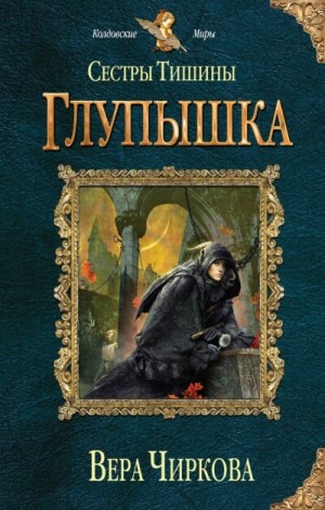 Вера Чиркова - Сёстры Тишины 1. Глупышка