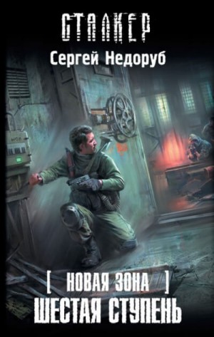 Сергей Недоруб - 058-S.T.A.L.K.E.R. Новая зона-7. Шестая ступень