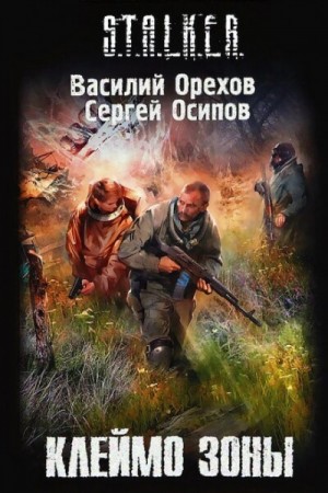 Василий Орехов, Сергей Чекмаев - 041-S.T.A.L.K.E.R. Клеймо Зоны