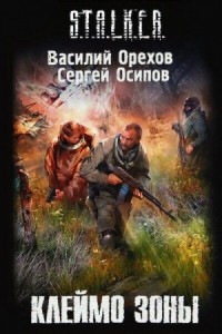 041-S.T.A.L.K.E.R. Клеймо Зоны