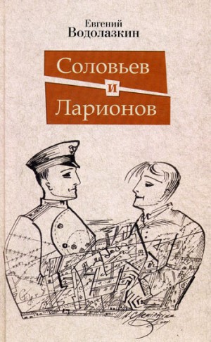 Евгений Водолазкин - Соловьев и Ларионов