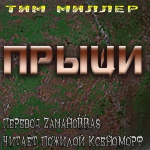 Тим Миллер - Прыщи