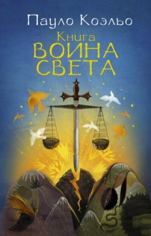 Пауло Коэльо - Книга воина света