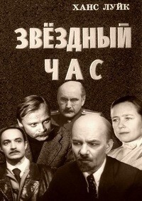 Ханс Луйк - Звездный час