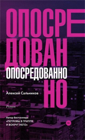 Алексей Сальников - Опосредованно