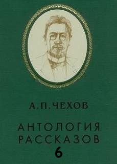 Антон Павлович Чехов - Антология рассказов. Том 6