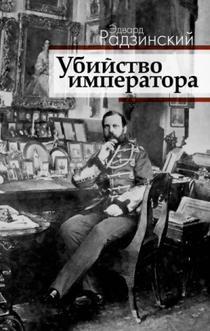 Эдвард Радзинский - Загадка императора