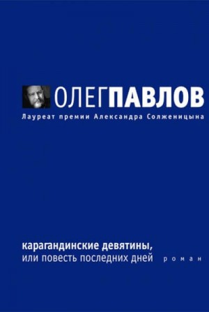 Олег Павлов - Карагандинские девятины