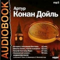 Шерлок Холмс: 3.01; 7.02; 7.08; 9.01. Сборник «Аудиоспектакли»
