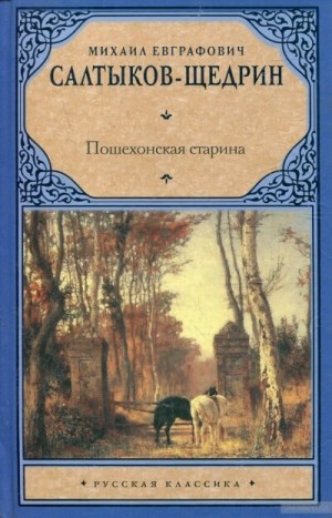 Михаил Евграфович Салтыков-Щедрин - Пошехонские рассказы