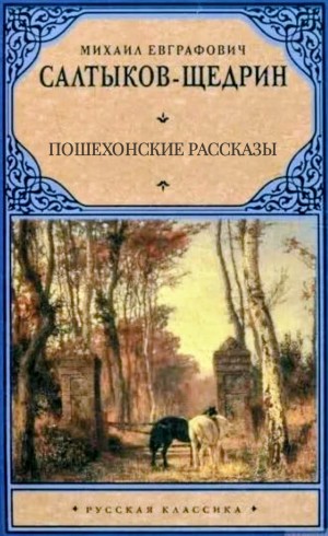 Михаил Евграфович Салтыков-Щедрин - Пошехонские рассказы