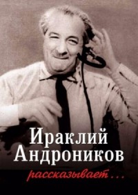 Ираклий Андроников рассказывает-1