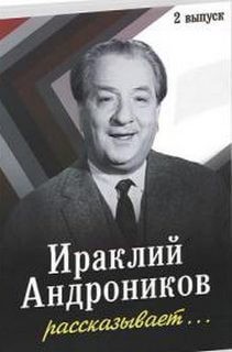 Ираклий Андроников - Ираклий Андроников рассказывает - 2