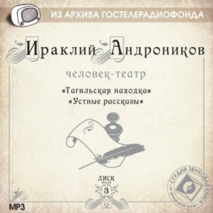 Ираклий Андроников - Человек-театр. 6 дисков