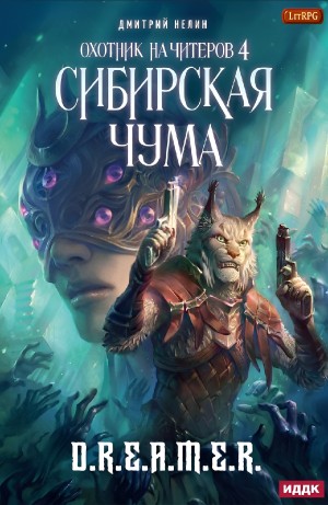 Дмитрий Нелин - Охотник на читеров: 4. Сибирская чума