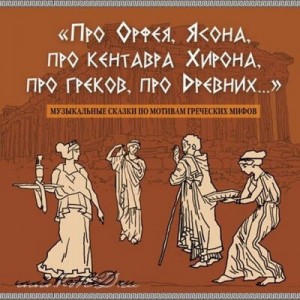 Сергей Рыбалка - Про Орфея, Ясона, про кентавра Хирона, про греков, про Древних..