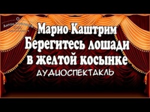 Марио Каштрим - Берегитесь лошади в желтой косынке