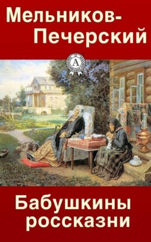 Павел Мельников (А. Печерский) - Бабушкины россказни