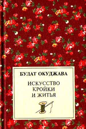 Булат Окуджава - Искусство кройки и житья