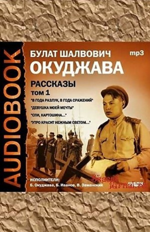 Булат Окуджава - Том 1.  Рассказы. В года разлук, в года сражений