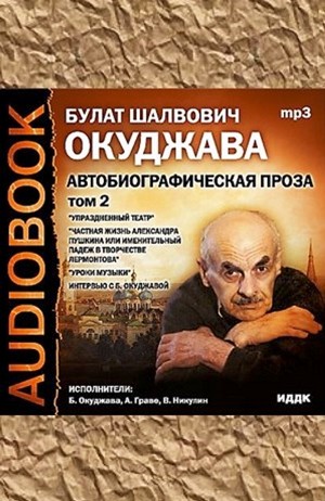 Булат Окуджава - Том 2. Автобиографическая проза