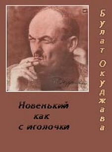 Булат Окуджава - Новенький, как с иголочки