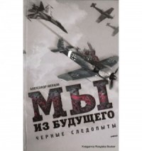 Мы из будущего. Чёрные следопыты