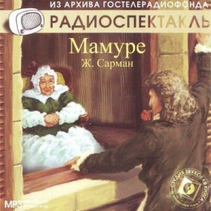 Жан Сарман - Мамуре