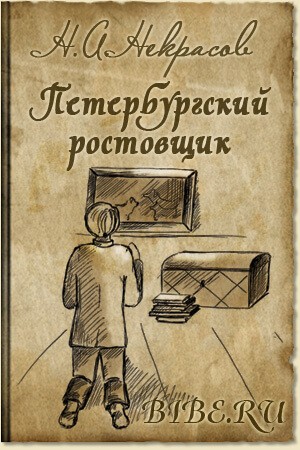 Николай Некрасов - Осенняя скука. Петербургский ростовщик