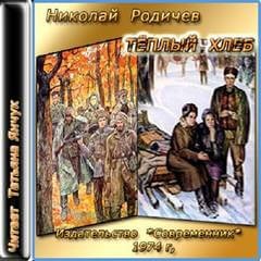 Николай Родичев - Теплый хлеб