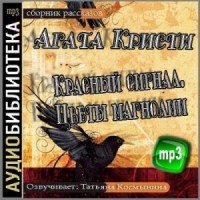 Сборник: «Красный сигнал»; «Цветы магнолии»
