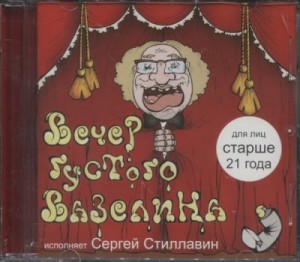 Сергей Жатин - Вечер густого вазелина