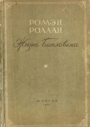 Ромен Роллан - Жизнь Бетховена