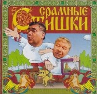  - Срамные стишки