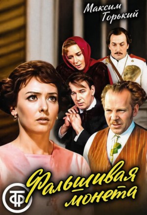 Максим Горький - Пьеса: Фальшивая монета