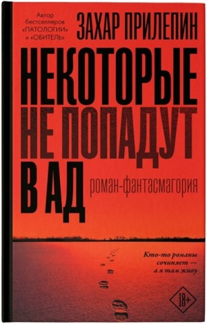 Захар Прилепин - Некоторые не попадут в ад