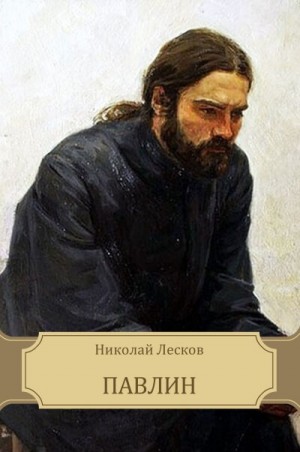 Николай Лесков - Павлин