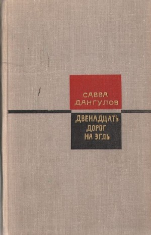 Савва Дангулов - Двенадцать дорог на Эгль