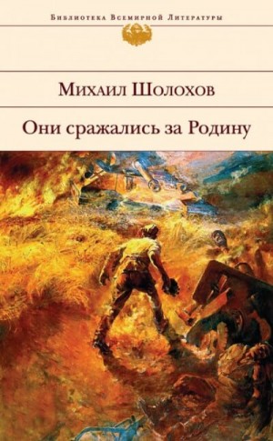 Михаил Шолохов - Они сражались за Родину