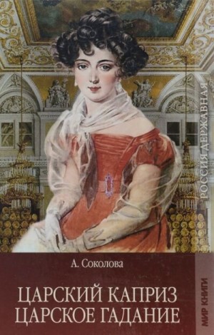 Александра Соколова - Царское гадание