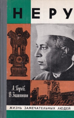 Александр Горев, Владимир Зимянин - Неру