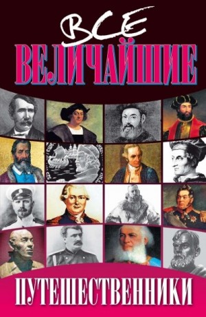 Николай Дорожкин - Все величайшие путешественники