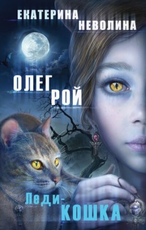 Олег Рой, Екатерина Неволина / Кэтрин Кей - Леди-кошка